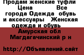 Продам женские туфли. › Цена ­ 1 500 - Все города Одежда, обувь и аксессуары » Женская одежда и обувь   . Амурская обл.,Магдагачинский р-н